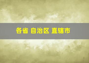 各省 自治区 直辖市